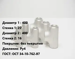 Тройник стальной 400х22 -400х16 без покрытия Ру4 ГОСТ: ОСТ 34-10-762-97